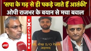 आजमगढ़ से आतंकी की गिरफ्तारी पर ओपी राजभर ने सपा को लेकर कह दी बड़ी बात