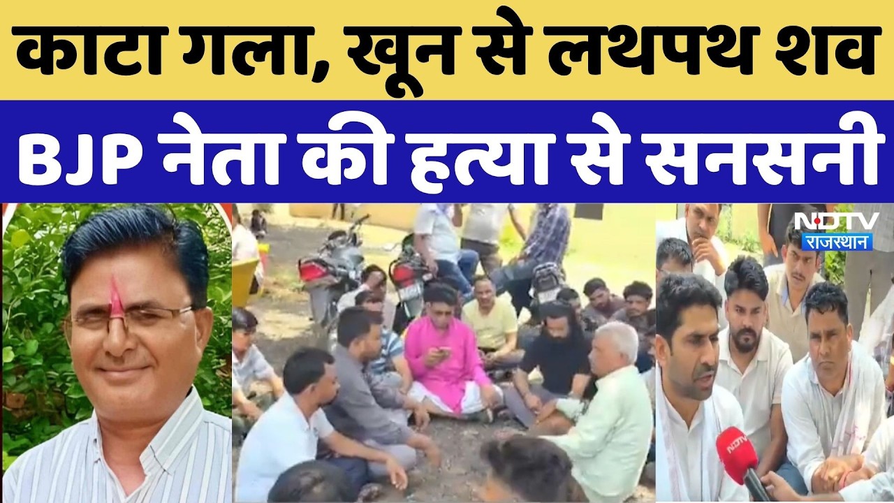 Jaipur BJP Leader Murdered: काटा गला, खून से लथपथ शव, BJP Leader Ram Vatar की हत्या से सनसनी | Crime