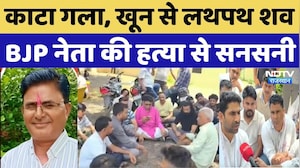 Jaipur BJP Leader Murdered: काटा गला, खून से लथपथ शव, BJP Leader Ram Vatar की हत्या से सनसनी | Crime