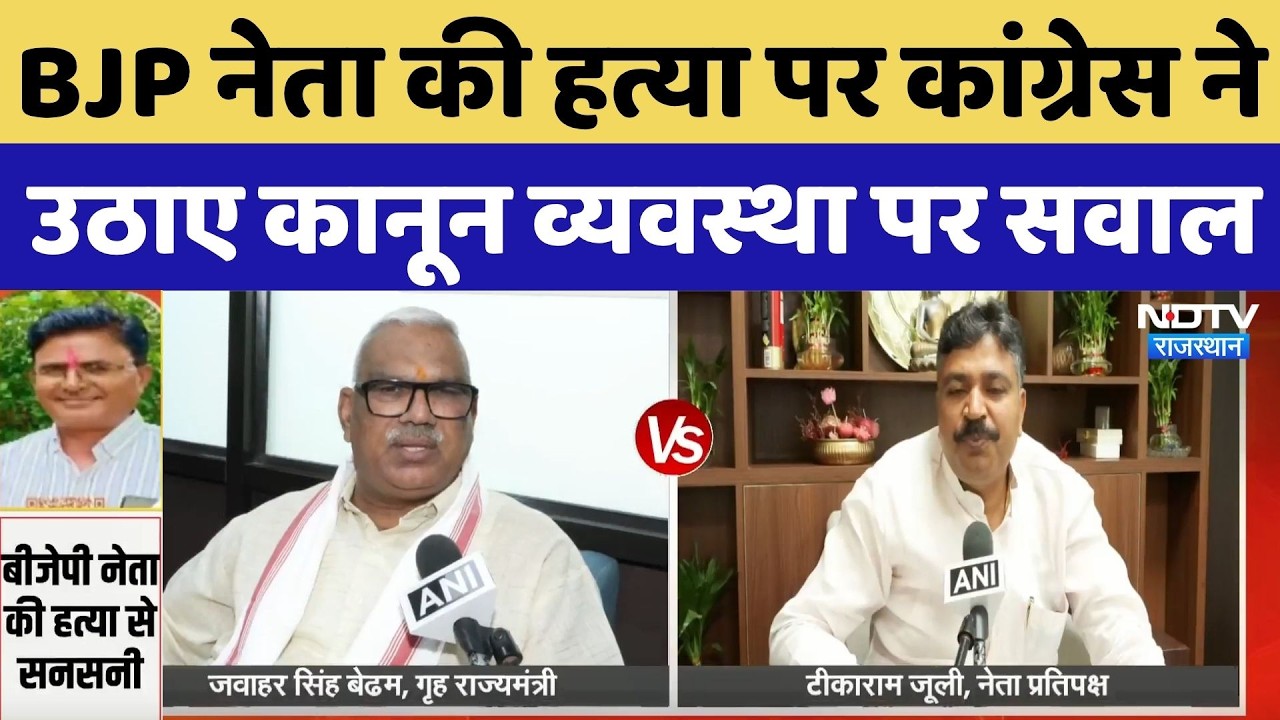Jaipur BJP Leader Murdered: BJP नेता की हत्या पर Congress ने उठाए कानून व्यवस्था पर सवाल |Crime News
