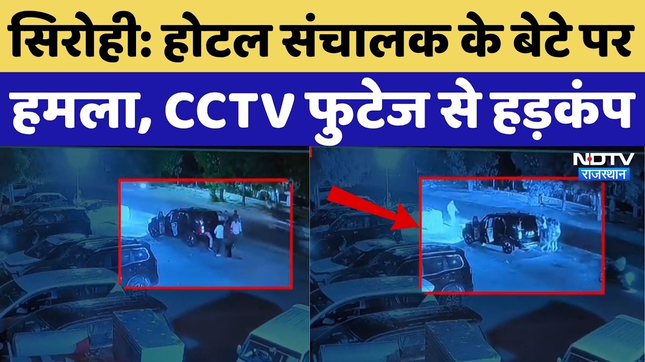 Sirohi Crime News: होटल संचालक के बेटे पर हमला, CCTV फुटेज से हड़कंप |Top Breaking News |Viral Video