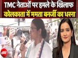 सत्ता छिनते ही 'स्ट्रीट फाइटर' बनीं ममता! TMC में बगावत के बीच धरने पर बैठीं सत्ता छिनते ही 'स्ट्रीट फाइटर' बनीं ममता! TMC में बगावत के बीच धरने पर बैठीं