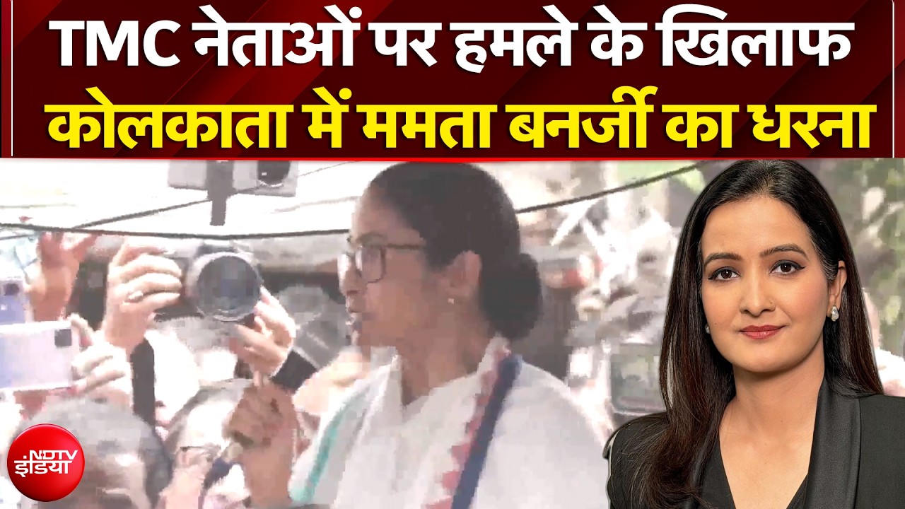 सत्ता छिनते ही 'स्ट्रीट फाइटर' बनीं ममता! TMC में बगावत के बीच धरने पर बैठीं