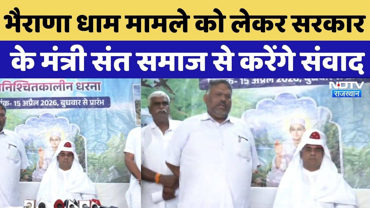 Bhairana Dham Protest: भैराणा धाम मामले को लेकर सरकार के मंत्री संत समाज से करेंगे संवाद | Breaking