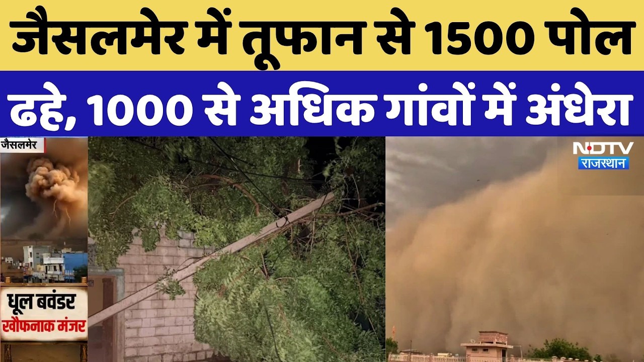 Jaisalmer Storm: जैसलमेर में तूफान से 1500 पोल ढहे, 1000 से अध‍िक गांवों में अंधेरा | Weather | Rain