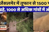 Jaisalmer Storm: जैसलमेर में तूफान से 1500 पोल ढहे, 1000 से अध&zwj;िक गांवों में अंधेरा | Weather | Rain