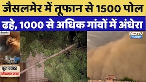 Jaisalmer Storm: जैसलमेर में तूफान से 1500 पोल ढहे, 1000 से अध&zwj;िक गांवों में अंधेरा | Weather | Rain
