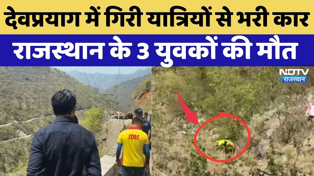 Devprayag Accident News: देवप्रयाग में गिरी यात्रियों से भरी कार, Rajasthan के 3 युवकों की हुई मौत