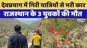 Devprayag Accident News: देवप्रयाग में गिरी यात्रियों से भरी कार, Rajasthan के 3 युवकों की हुई मौत
