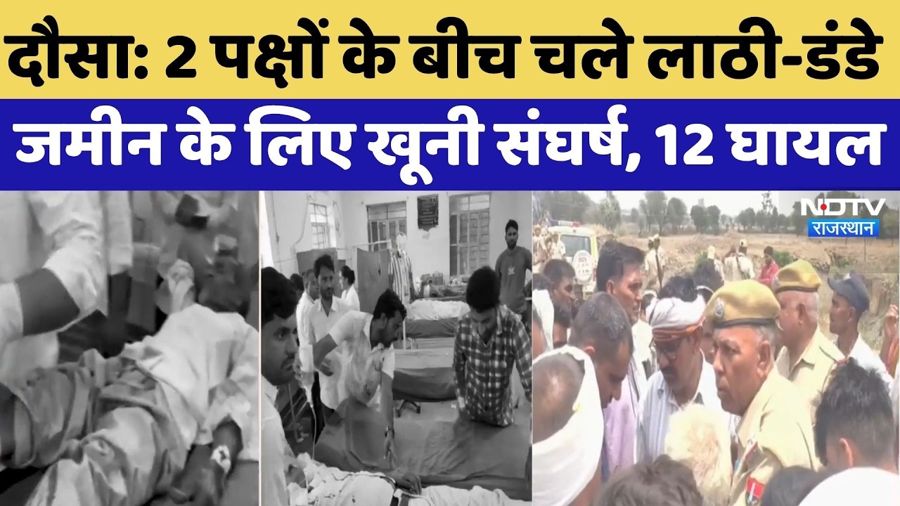 Dausa Land Dispute: 2 पक्षों के बीच चले लाठी-डंडे, जमीन के लिए खूनी संघर्ष, 12 घायल | Crime News