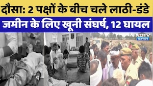 Dausa Land Dispute: 2 पक्षों के बीच चले लाठी-डंडे, जमीन के लिए खूनी संघर्ष, 12 घायल | Crime News
