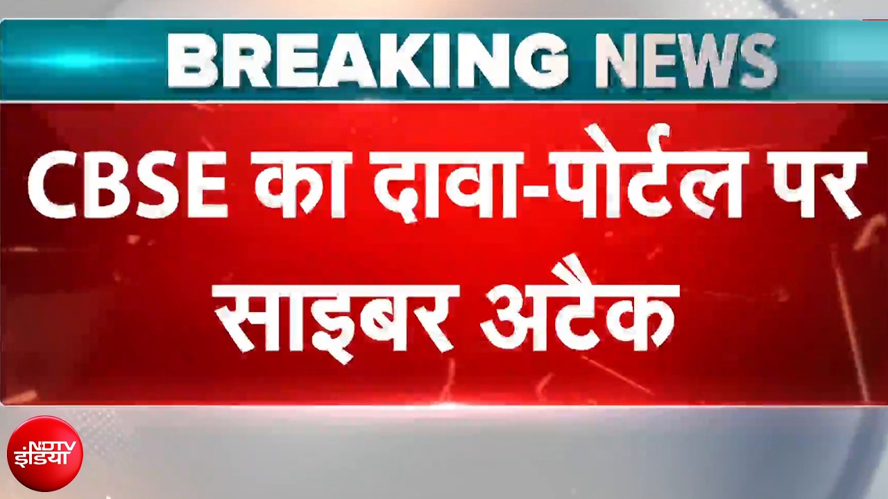 CBSE Portal पर बड़ा Cyber Attack, 2 मिनट के भीतर पोर्टल पर अचानक 15 लाख से ज्यादा हिट्स आए