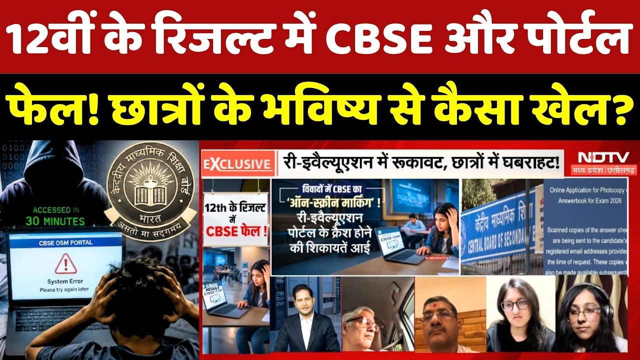 CBSE 12th Re-Evaluation: Result में CBSE और Portal Fail! Students के Future से कैसा खेल?