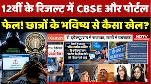 CBSE 12th Re-Evaluation: Result में CBSE और Portal Fail! Students के Future से कैसा खेल?