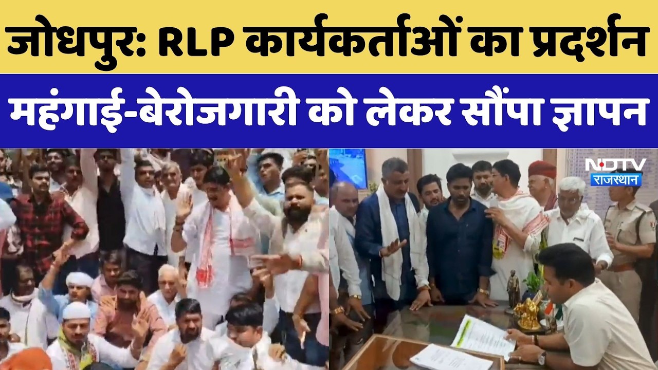 Jodhpur News: RLP कार्यकर्ताओं का प्रदर्शन, महंगाई-बेरोजगारी को लेकर सौंपा ज्ञापन | Protest |Beniwal