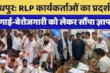 Jodhpur News: RLP कार्यकर्ताओं का प्रदर्शन, महंगाई-बेरोजगारी को लेकर सौंपा ज्ञापन | Protest |Beniwal