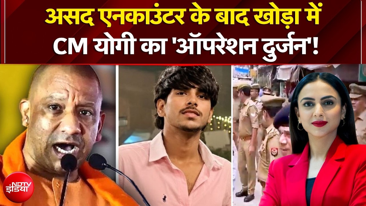 Ghaziabad Surya Murder Case: असद एनकाउंटर के बाद खोड़ा में CM Yogi का 'ऑपरेशन दुर्जन'!