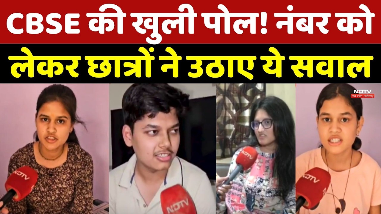 CBSE OSM Controversy: CBSE की खुली पोल! नंबर को लेकर Students ने उठाए ये सवाल
