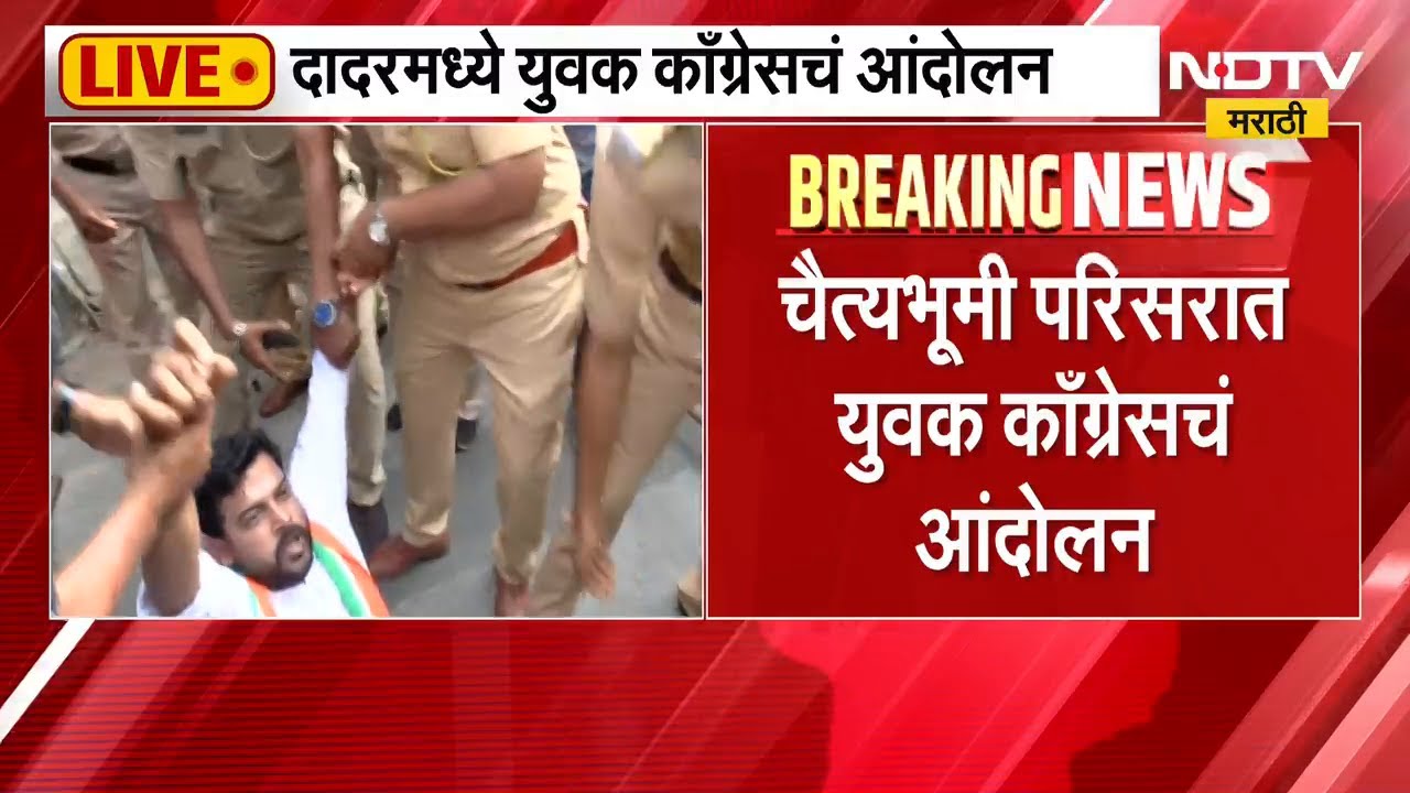 Mumbai Congress Protest| NEET पेपरफुटीप्रकरणी युवक काँग्रेसचं मुंबईत चैत्यभूमी परिसरात आंदोलन
