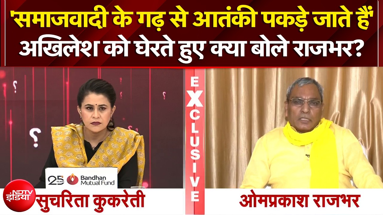 Sucherita Kukreti | OP Rajbhar on Akhilesh Yadav: अखिलेश यादव को घेरते हुए क्या बोले ओपी राजभर?