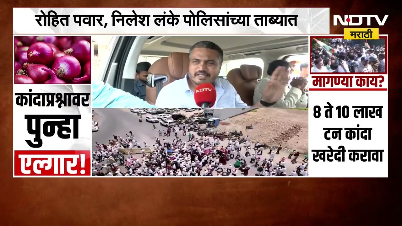 कांदा उत्पादक शेतकरी आक्रमक; Pune-Nashik महामार्गावर रास्तारोको, Rohit Pawar, Nilesh Lanke ताब्यात