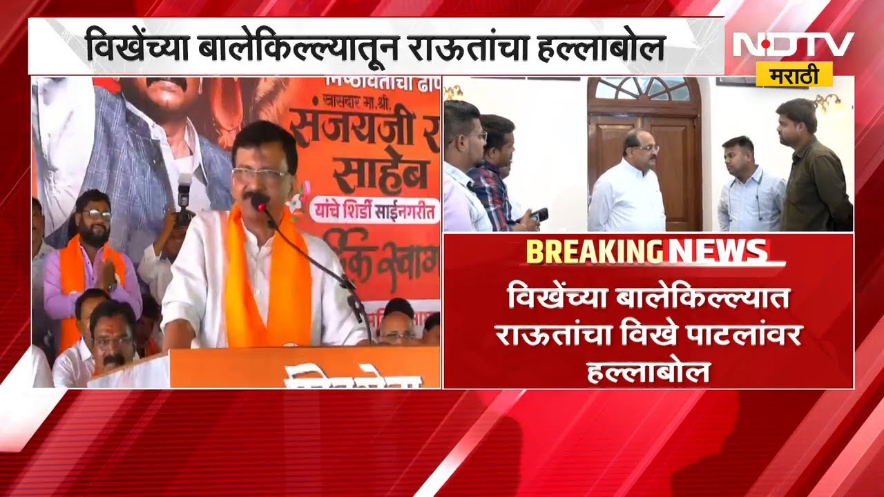 विखे पाटील तुम्ही लवकरच भिकेला लागणार, विखेंच्या बालेकिल्ल्यातून Sanjay Raut यांचा हल्लाबोल | NDTV
