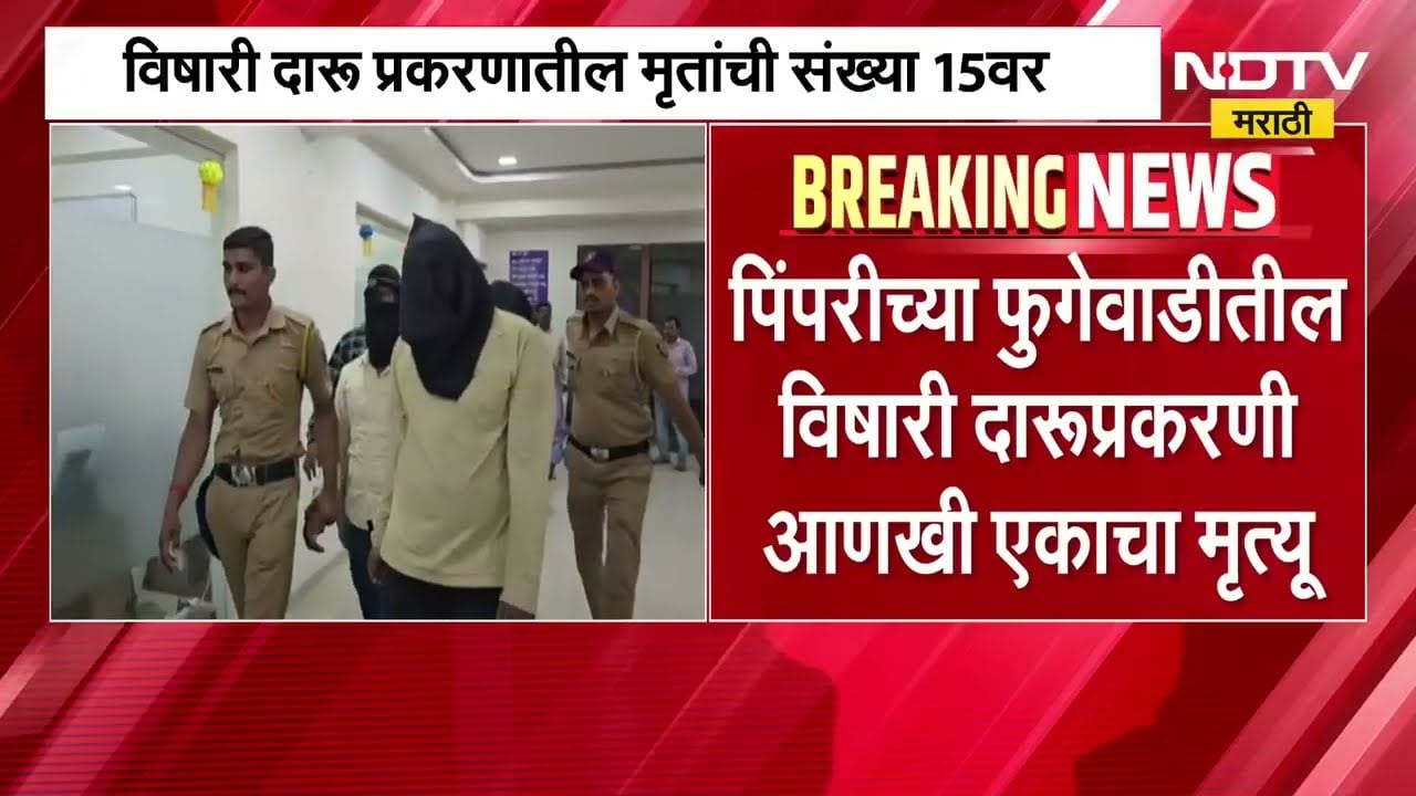 Pimpriच्या फुगेवाडीतील विषारी दारूप्रकरणात आणखी एकाचा मृत्यू; मृतांची संख्या आता 15 वर