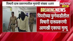 Pimpriच्या फुगेवाडीतील विषारी दारूप्रकरणात आणखी एकाचा मृत्यू; मृतांची संख्या आता 15 वर