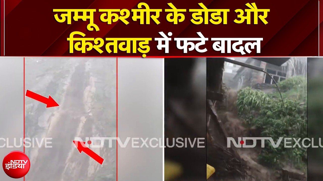 जम्मू कश्मीर के डोडा और किश्तवाड़ में फटे बादल | Breaking News