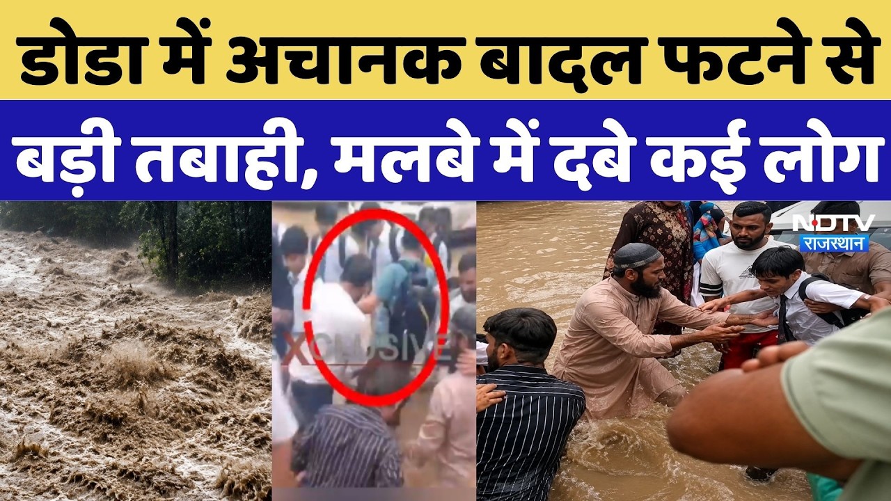Doda Cloudburst: Jammu के Doda में अचानक बादल फटने से बड़ी तबाही, मलबे में दबे कई लोग! | Doda Floods