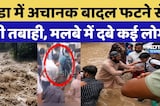Doda Cloudburst: Jammu के Doda में अचानक बादल फटने से बड़ी तबाही, मलबे में दबे कई लोग! | Doda Floods