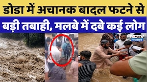 Doda Cloudburst: Jammu के Doda में अचानक बादल फटने से बड़ी तबाही, मलबे में दबे कई लोग! | Doda Floods