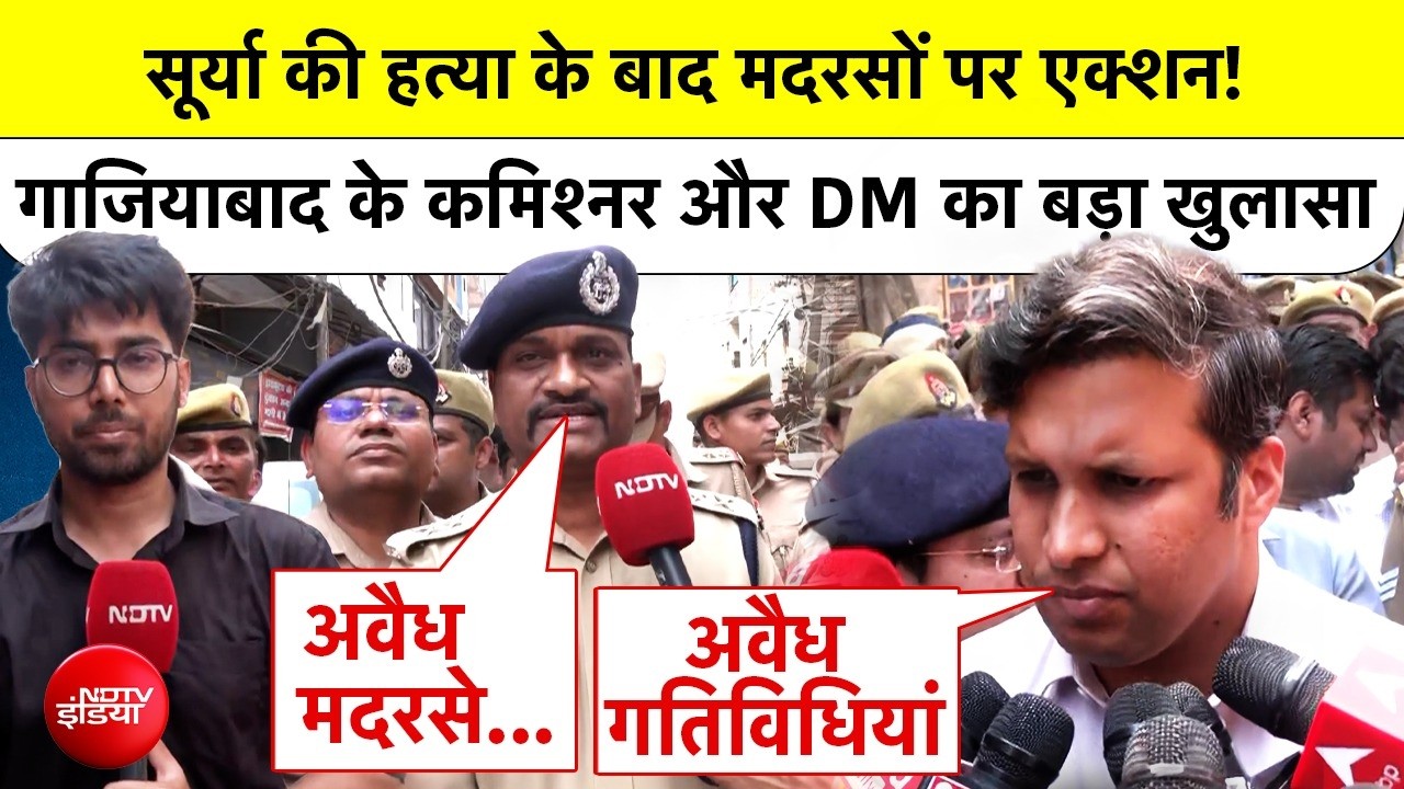 Ghaziabad Surya Murder Case: सूर्या की हत्या के बाद मदरसों पर एक्शन! कमिश्नर और DM का बड़ा खुलासा