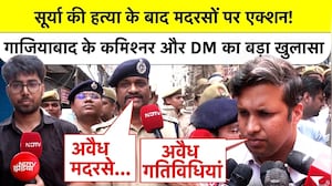 सूर्या की हत्या के बाद मदरसों पर एक्शन! कमिश्नर और डीएम का बड़ा खुलासा