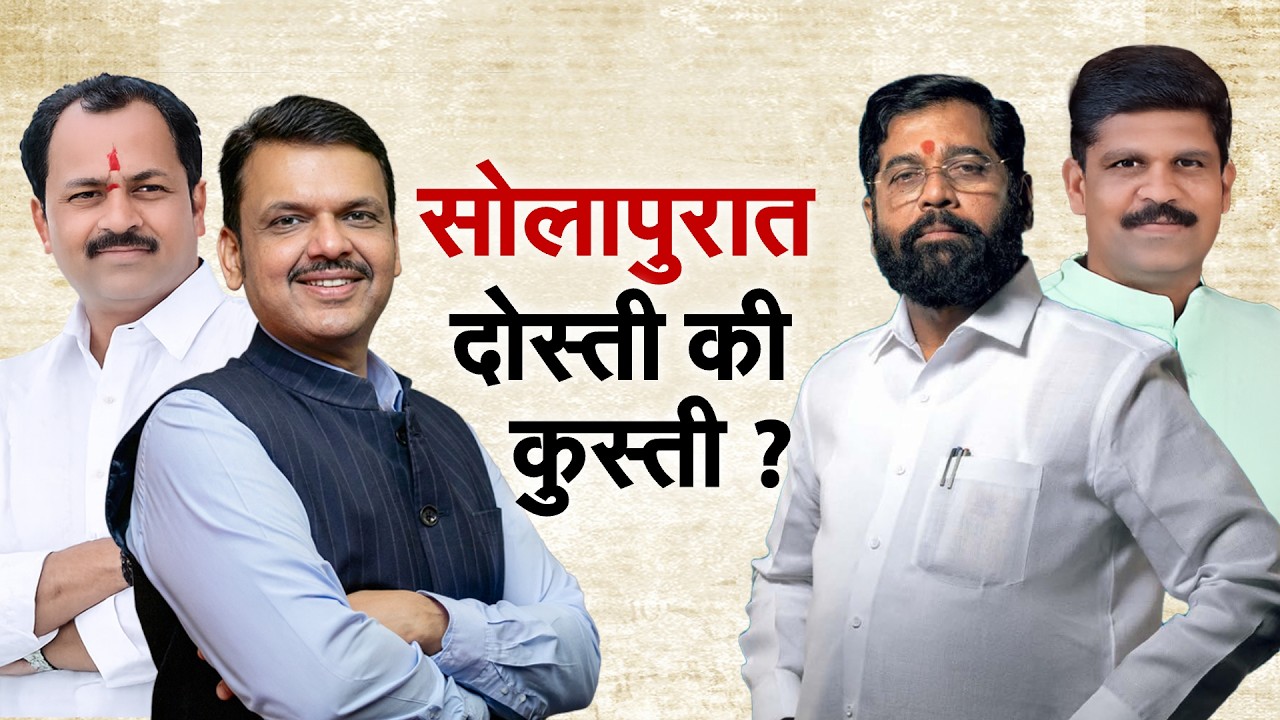 Special Report|सोलापुरात महायुतीत दोस्ती की कुस्ती? जयकुमार गोरे बंडखोरी रोखू शकणार?
