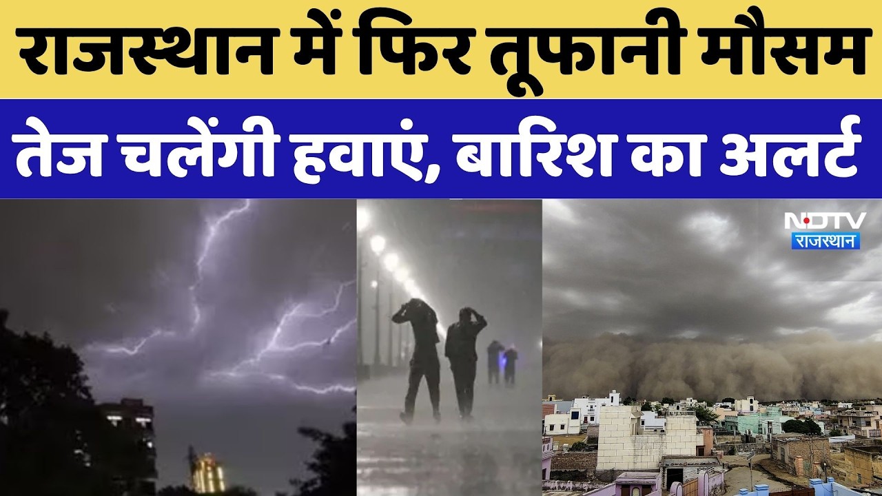 Heavy Rain In Rajasthan: राजस्थान में फिर तूफानी मौसम, तेज चलेंगी हवाएं, बारिश का अलर्ट | Top News