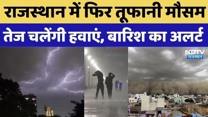 Heavy Rain In Rajasthan: राजस्थान में फिर तूफानी मौसम, तेज चलेंगी हवाएं, बारिश का अलर्ट | Top News