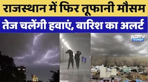 Heavy Rain In Rajasthan: राजस्थान में फिर तूफानी मौसम, तेज चलेंगी हवाएं, बारिश का अलर्ट | Top News