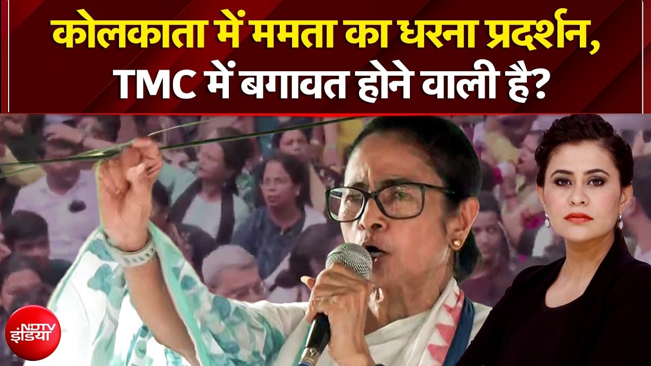 Mamata Banerjee का धरना प्रदर्शन, पार्टी में बगावत होने वाली है? | TMC Protest
