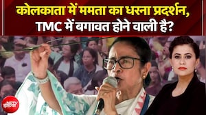 Mamata Banerjee का धरना प्रदर्शन, पार्टी में बगावत होने वाली है? | TMC Protest