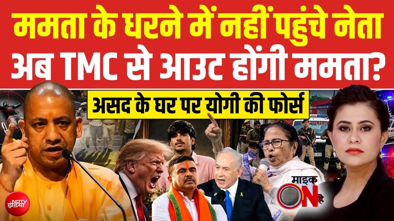 Mamata Banerjee Protest: अभिषेक की वजह से टूटेगी TMC? | Mic On Hai