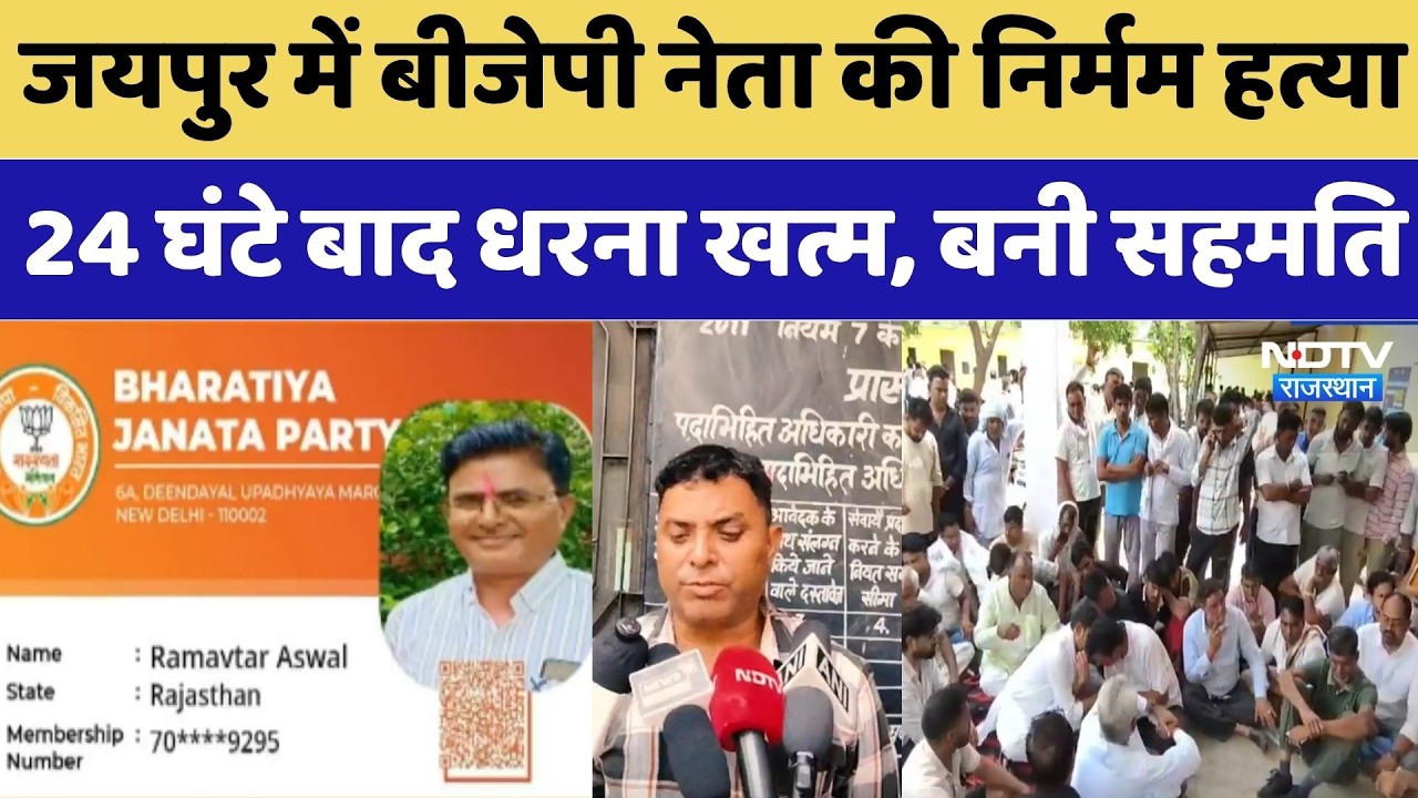 Jaipur BJP Leader Murdered: जयपुर में बीजेपी नेता की निर्मम हत्या, 24 घंटे बाद धरना खत्म, बनी सहमति