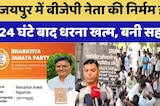 Jaipur BJP Leader Murdered: जयपुर में बीजेपी नेता की निर्मम हत्या, 24 घंटे बाद धरना खत्म, बनी सहमति
