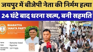 Jaipur BJP Leader Murdered: जयपुर में बीजेपी नेता की निर्मम हत्या, 24 घंटे बाद धरना खत्म, बनी सहमति