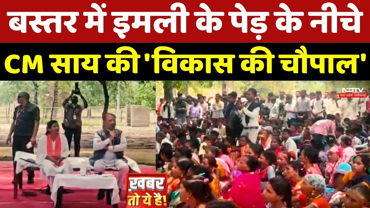 Bastar में इमली के पेड़ के नीचे CM Sai की 'विकास की चौपाल'