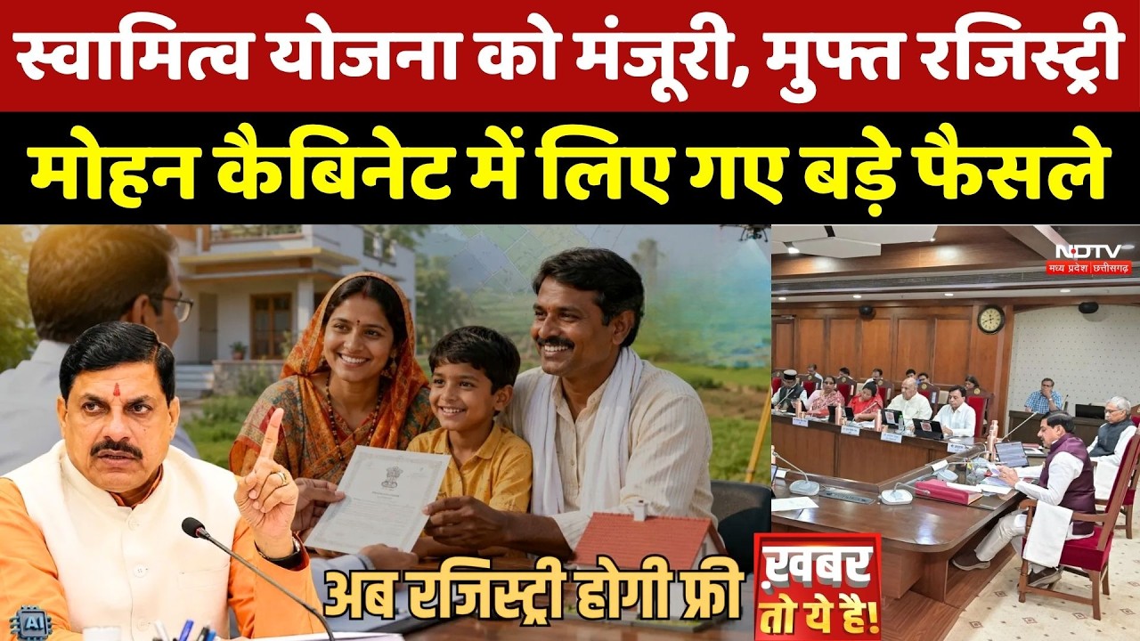 Mohan Cabinet Decision: Svamitva Scheme को मंजूरी, मुफ्त रजिस्ट्री, कैबिनेट में लिए गए बड़े फैसले