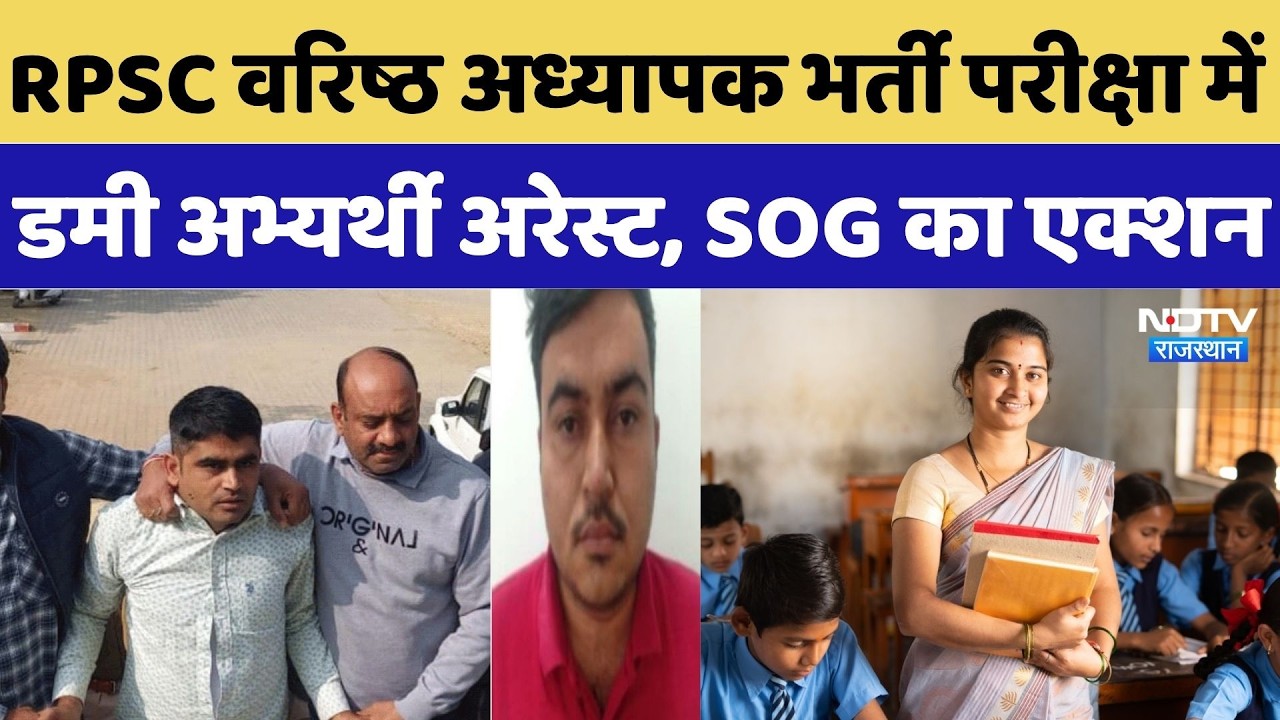 Senior Teacher Recruitment: RPSC वरिष्ठ अध्यापक भर्ती परीक्षा में Dummy Candidate Arrest |Paper Leak