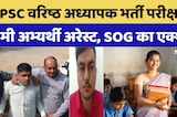 Senior Teacher Recruitment: RPSC वरिष्ठ अध्यापक भर्ती परीक्षा में Dummy Candidate Arrest |Paper Leak