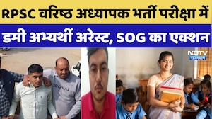 Senior Teacher Recruitment: RPSC वरिष्ठ अध्यापक भर्ती परीक्षा में Dummy Candidate Arrest |Paper Leak
