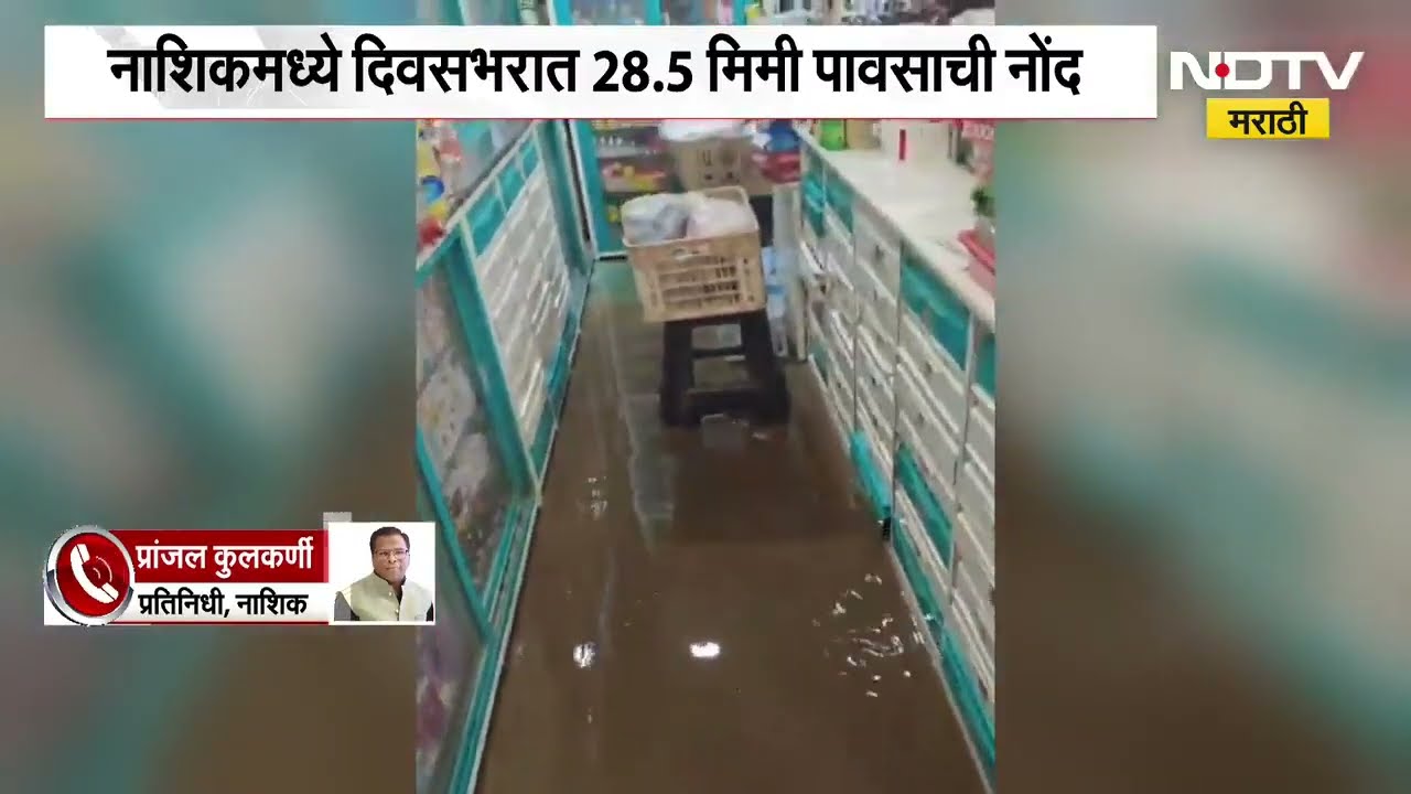 Nashik Rain| नाशकात पहिल्याच पावसात पालिकेच्या कामांचा बोजवारा; दिवसभरात 28.5 मिमी पावसाची नोंद